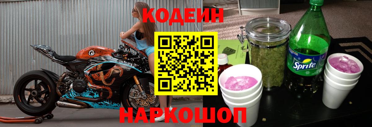 Морозовск  Codein напиток Lean (лин)  Вход с VPN  Codein Purple Drank 
