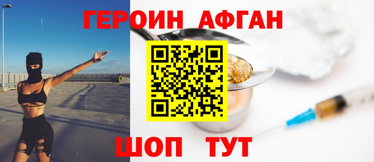 ГЕРОИН Афган Морозовск